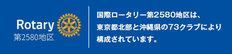 国際ロータリー 第2580地区