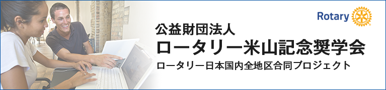 公益財団法人 ロータリー米山記念奨学会