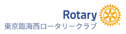 東京臨海西ロータリークラブ