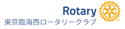 東京臨海西ロータリークラブ　第2580地区